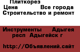 Плиткорез Rubi TS 50 › Цена ­ 8 000 - Все города Строительство и ремонт » Инструменты   . Адыгея респ.,Адыгейск г.